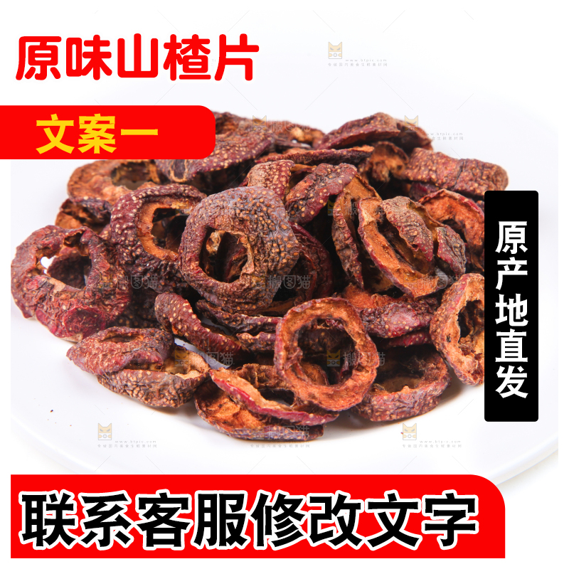 白底上的山楂干片