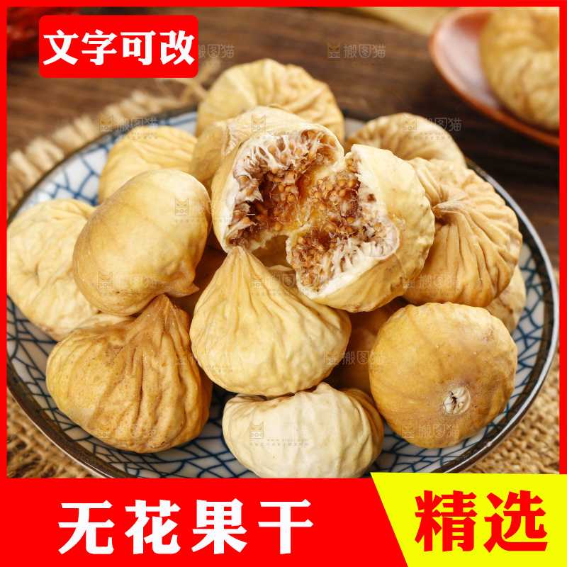 盘子里的新疆无花果干