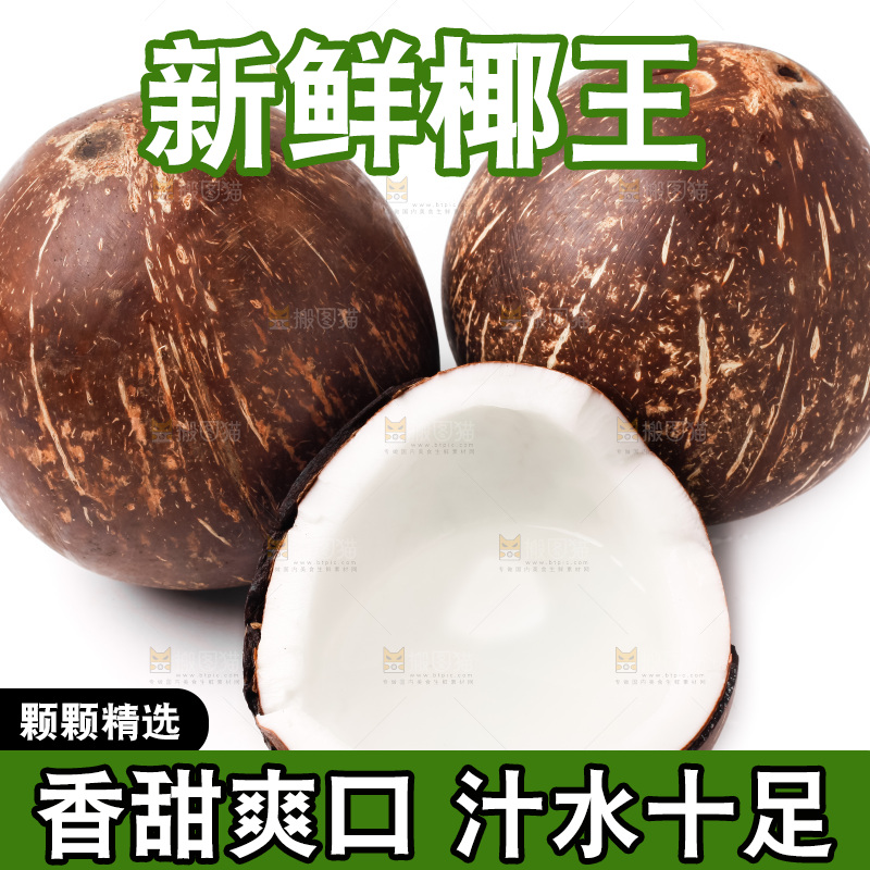 白底上放着椰王