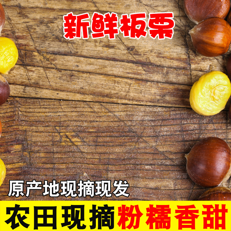 木板上放着生板栗