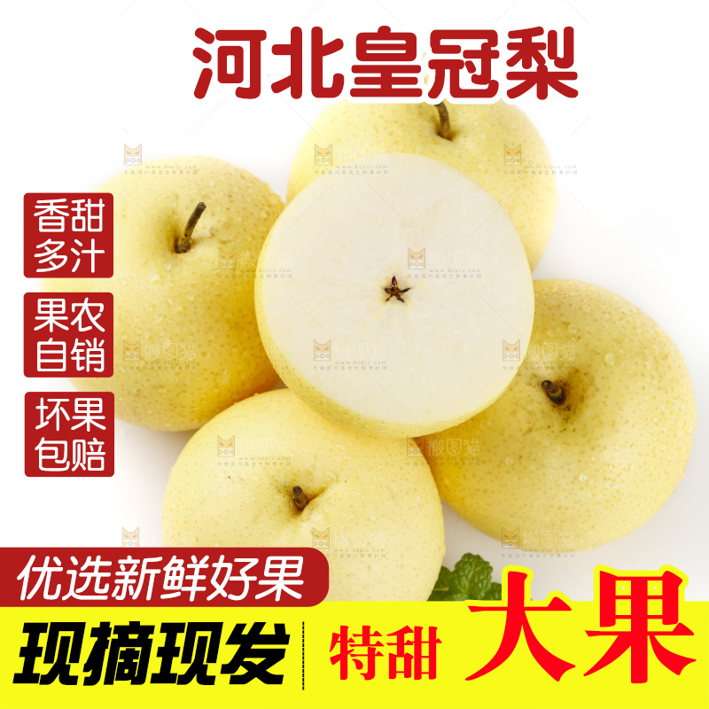 白底上放着河北皇冠梨
