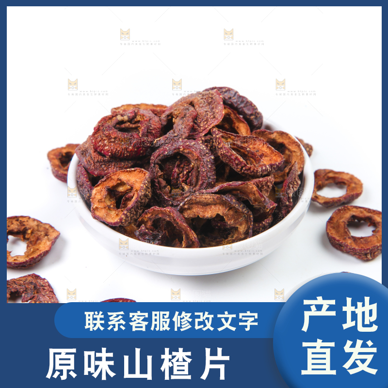 白底上的山楂干片