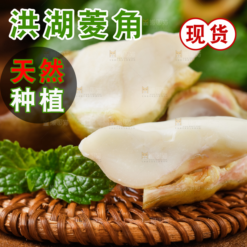 木底上的菱角