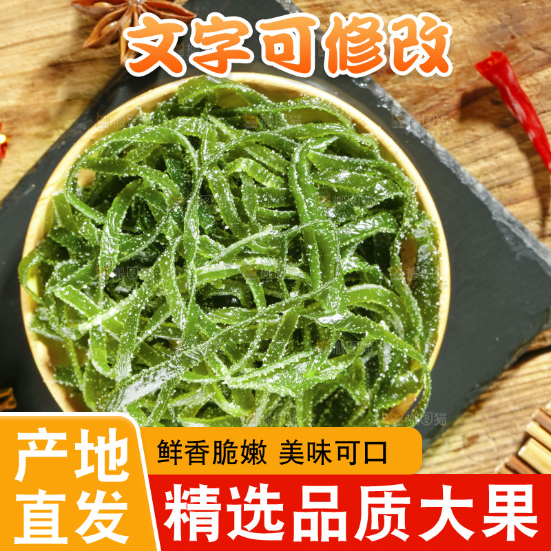 盘子里装着荣成盐渍海带丝