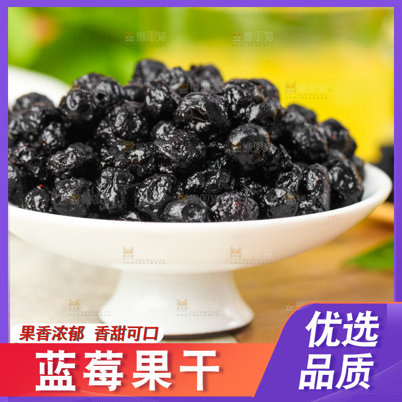 碟子里装着蓝莓干果脯