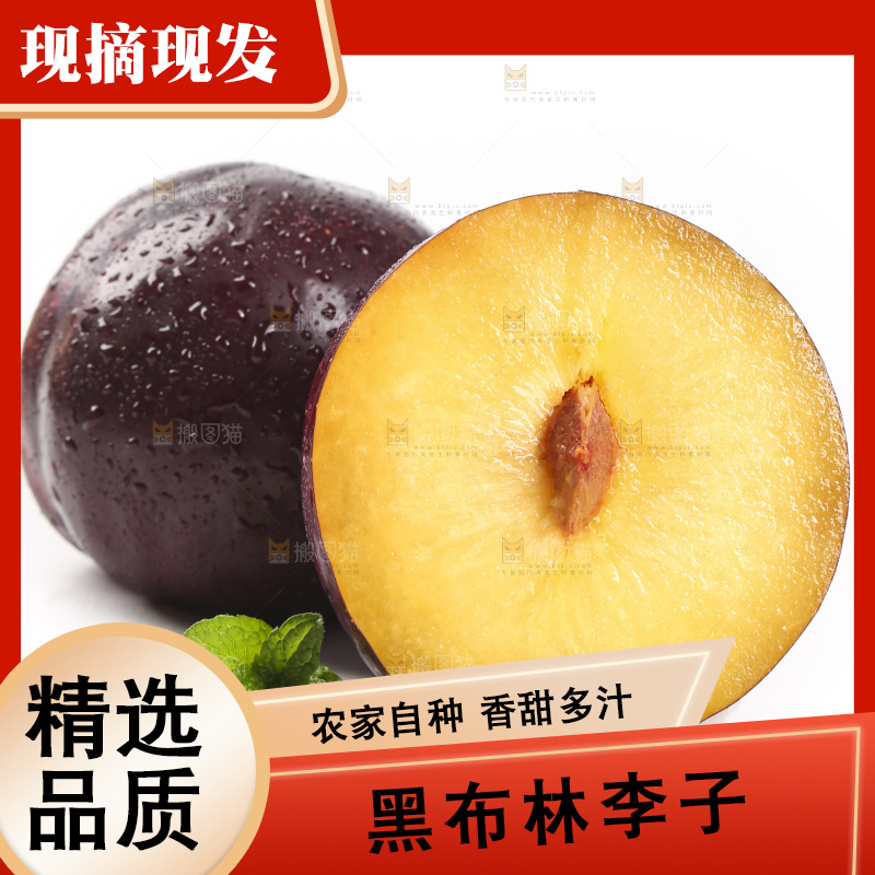 白底上摆放着黄肉黑布李