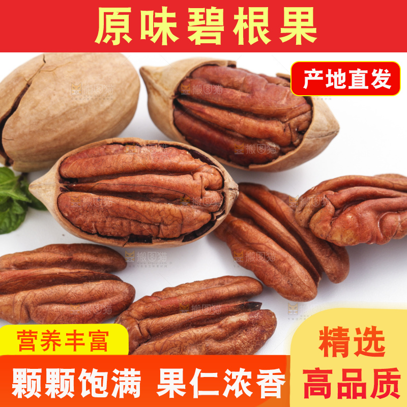 白底上的山核桃