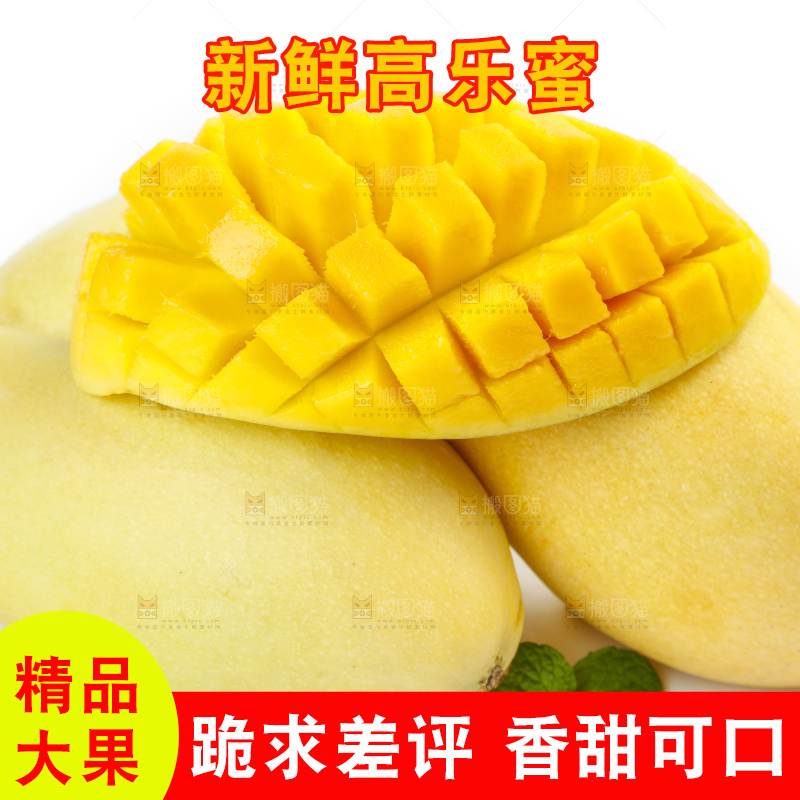 白底上放着进口高乐蜜芒