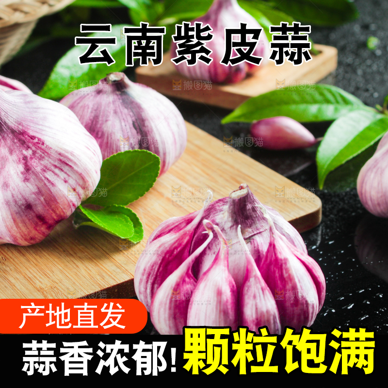 木板上放着紫皮多瓣蒜