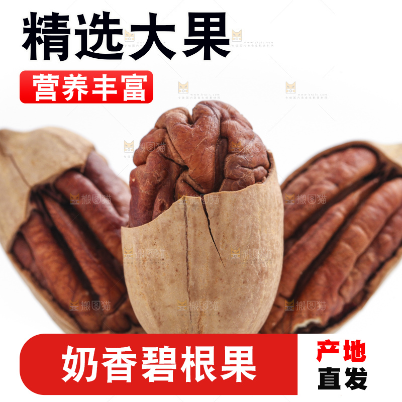 白底上放着山核桃