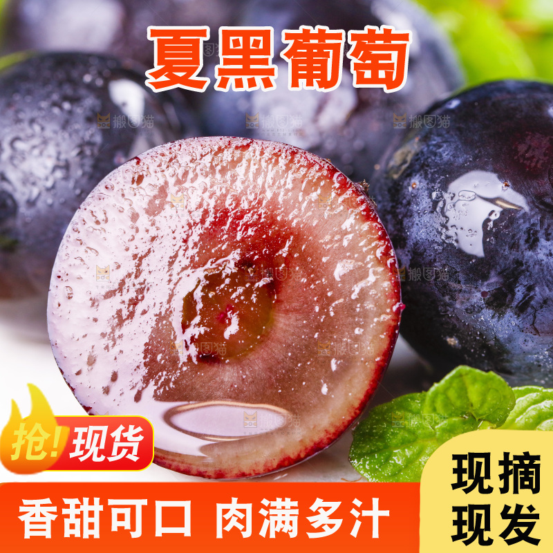 夏黑葡萄