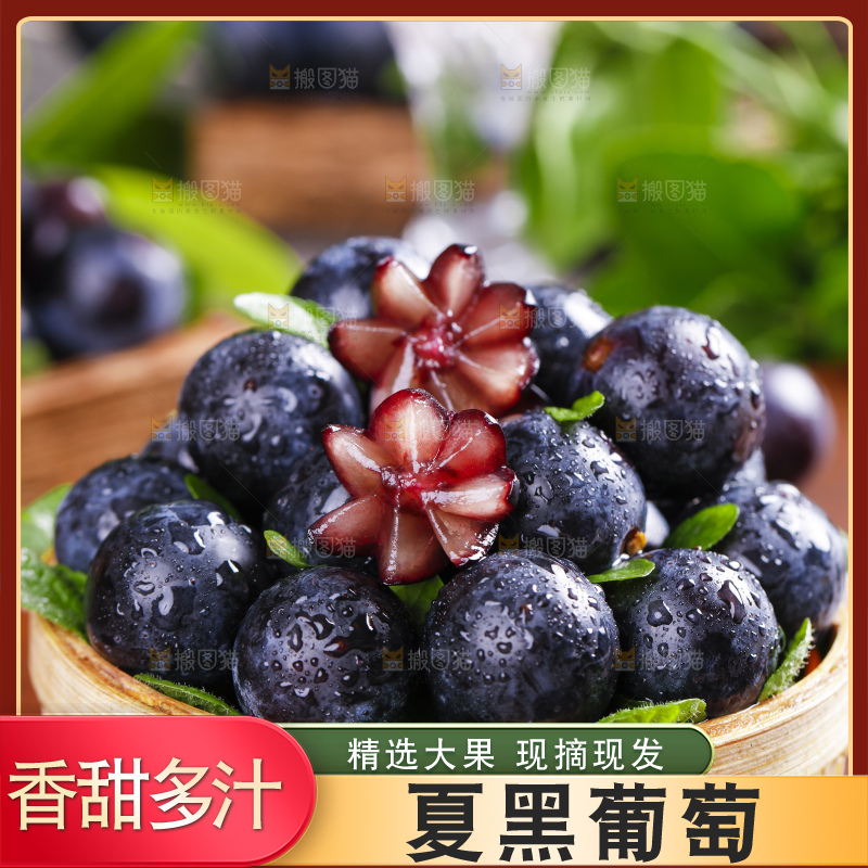 夏黑葡萄