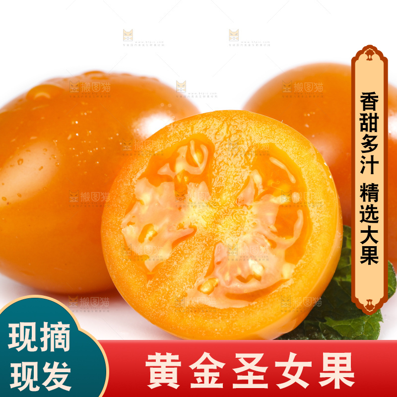 白底上摆放着山东黄金圣女果