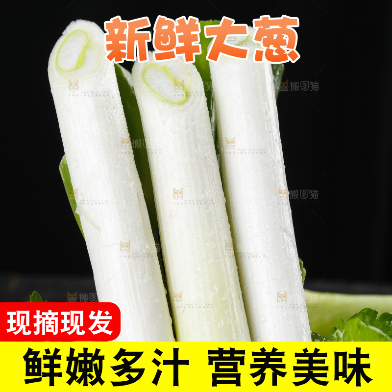 黑底上的新鲜大葱