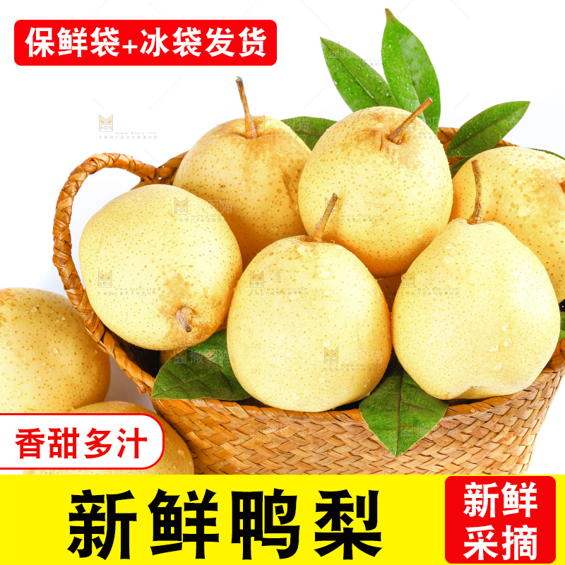 篮子里放着鸭梨