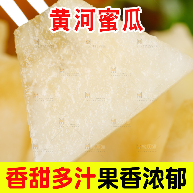 叉子叉着黄河蜜瓜果肉