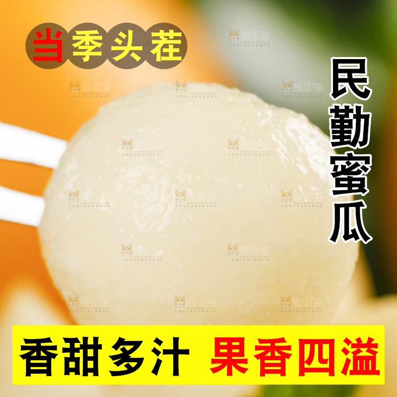 叉子叉着黄河蜜瓜果肉