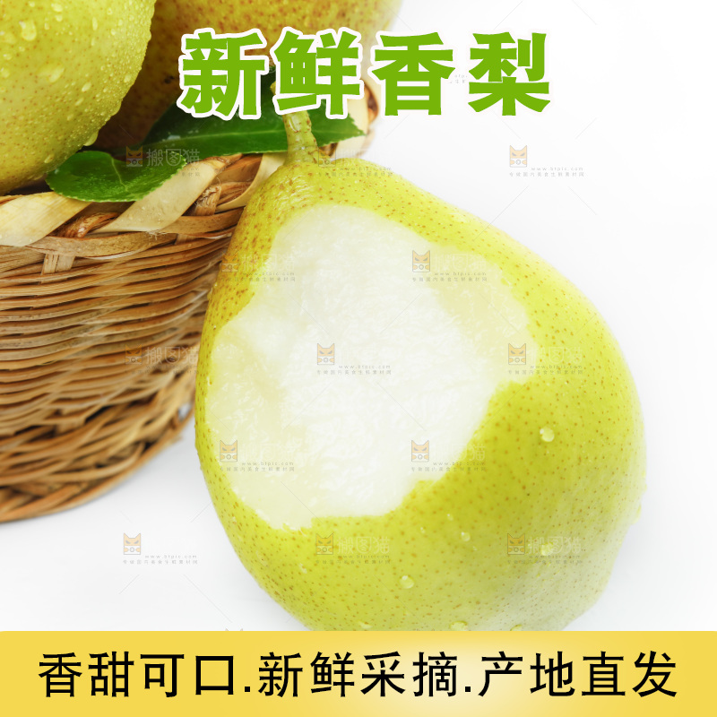 新鲜香梨放在白底上