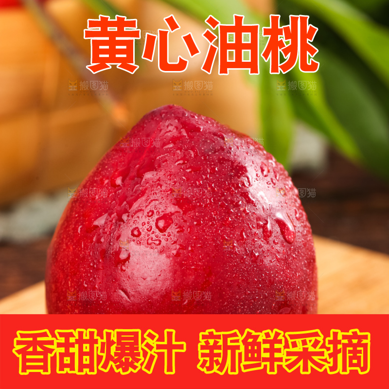 木板上放着油桃