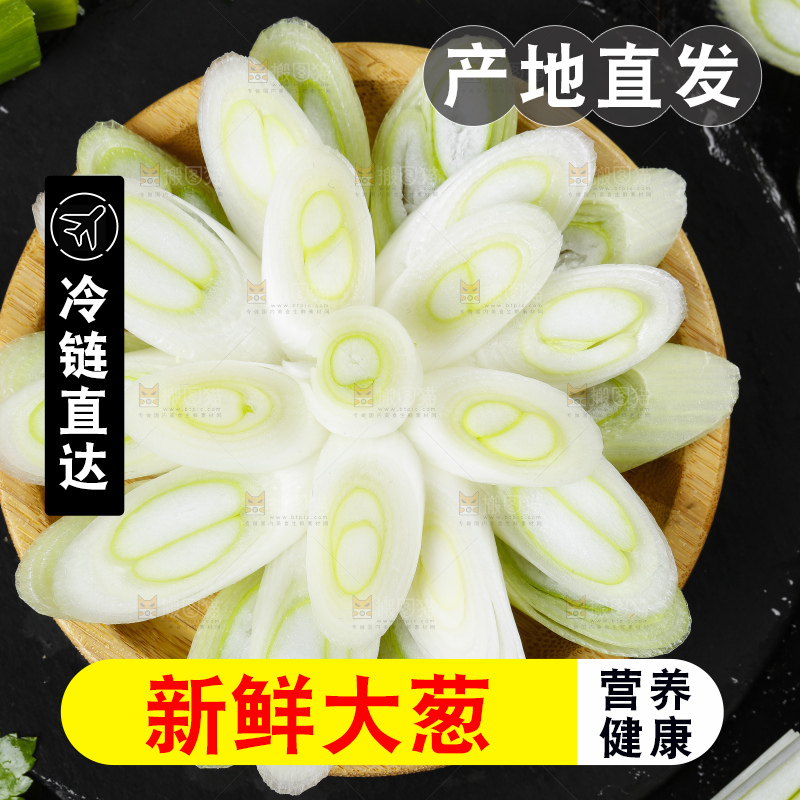 圆碟里放着大葱