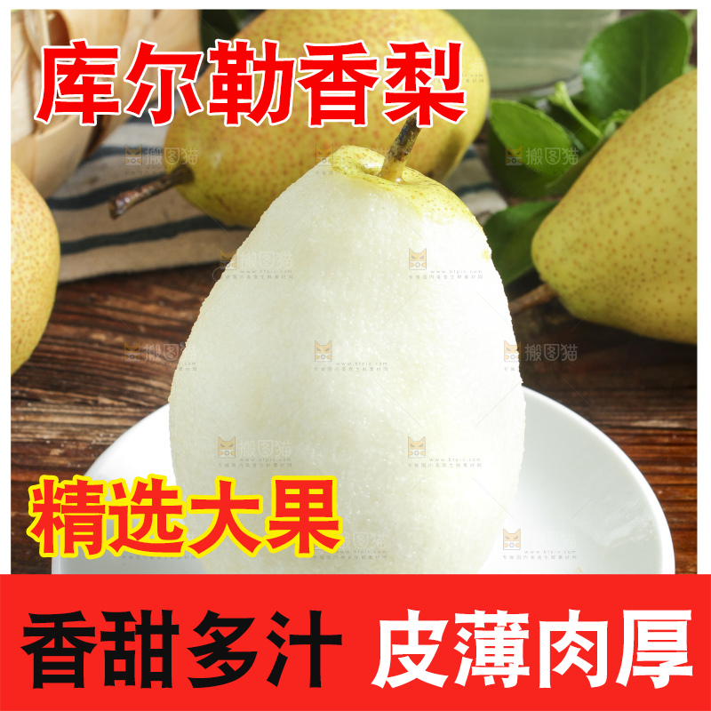 木底上放着库尔勒香梨