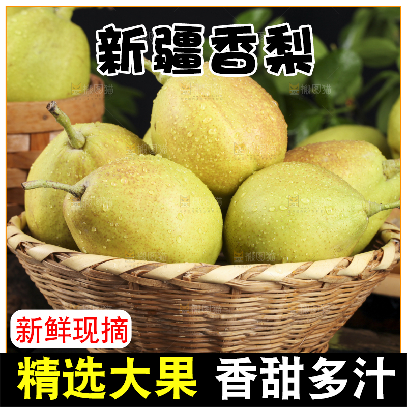 深底上放着新鲜香梨