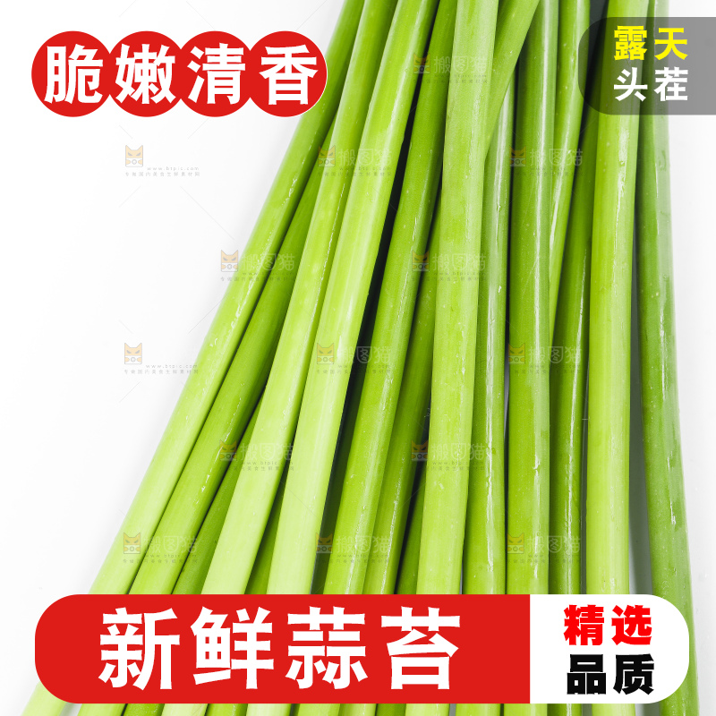 白底上放着蒜薹