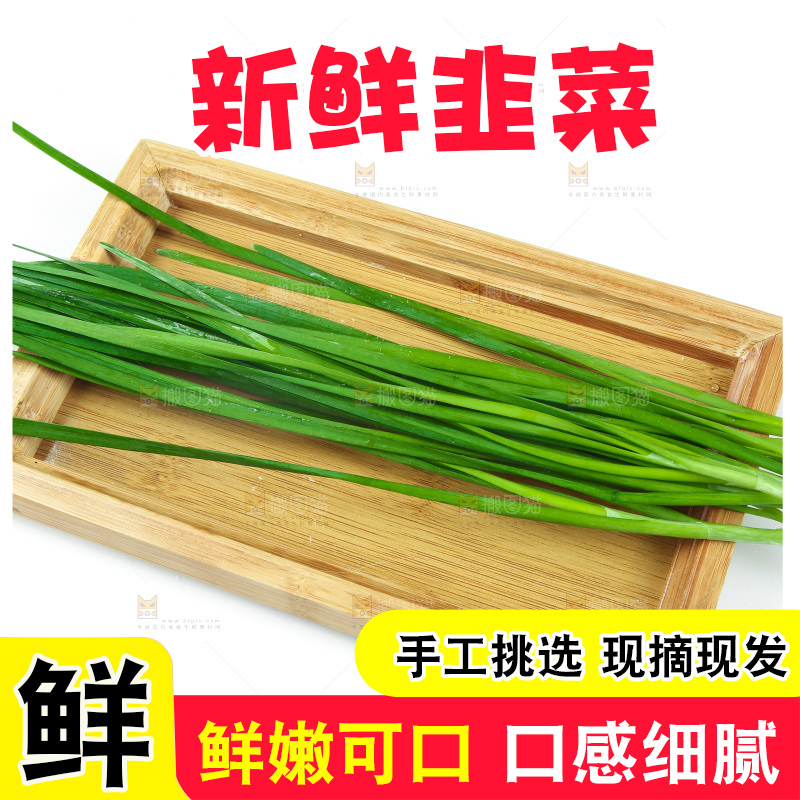 白底上放着嫩韭菜
