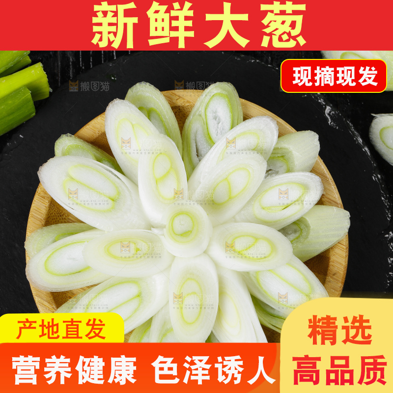 圆碟里放着大葱