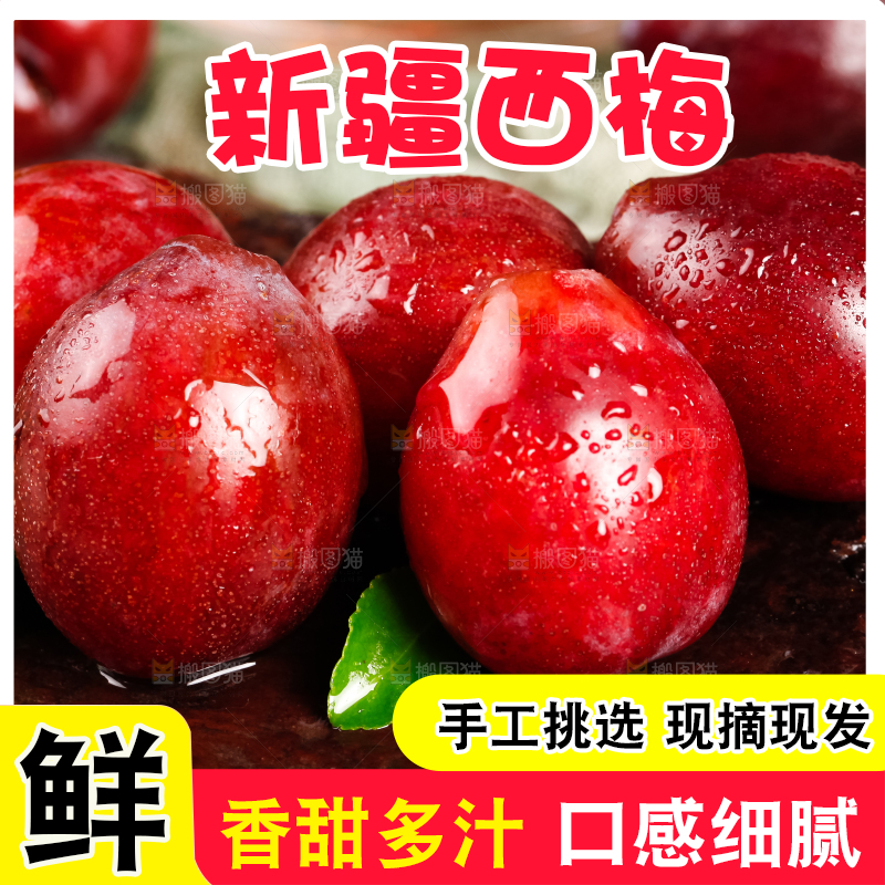 深底上的新疆甜西梅