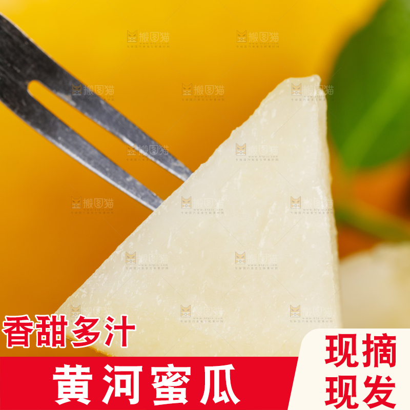 叉子叉着黄河蜜瓜果肉