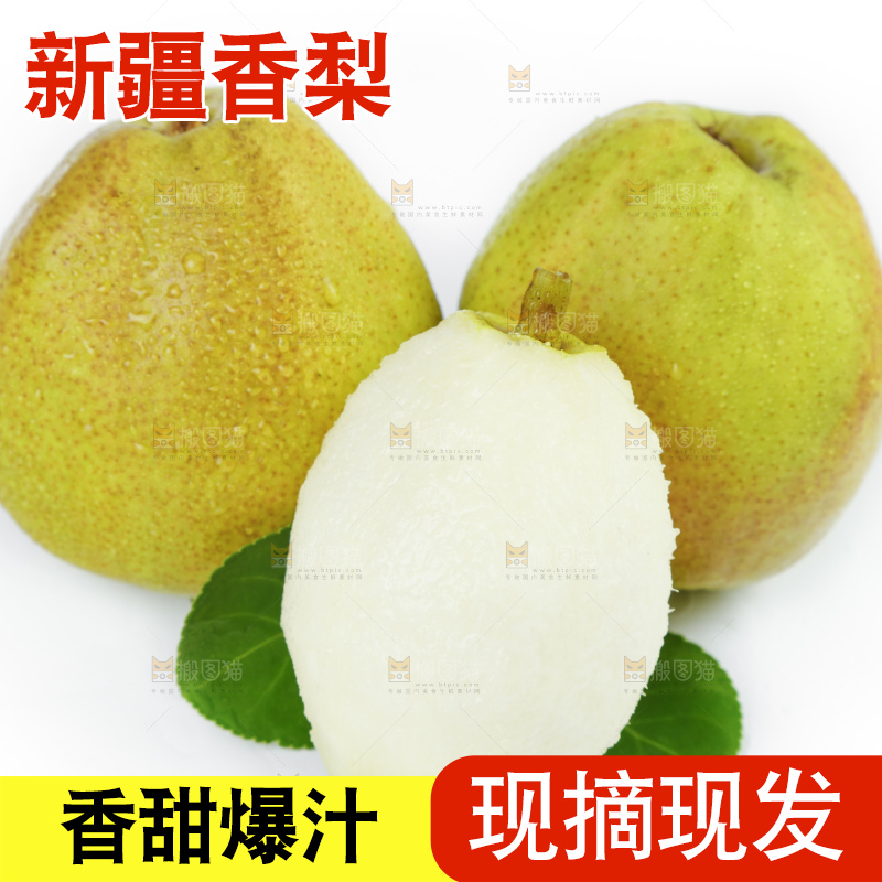 白底上放着新鲜库尔勒全母梨