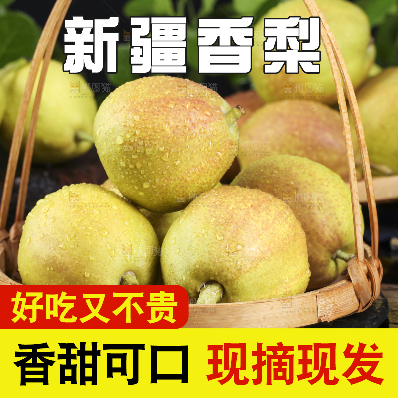 深底上放着新鲜香梨