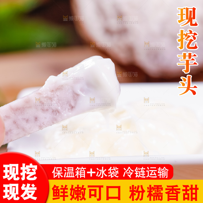 蘸着酱的大芋头