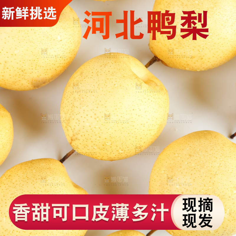白底上放着鸭嘴梨