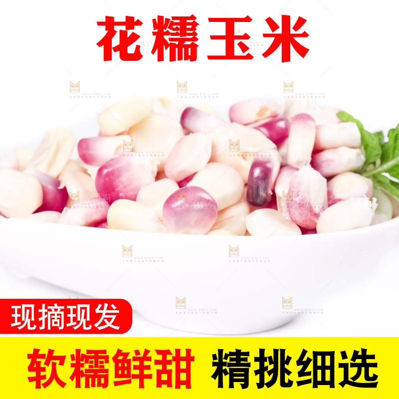碟子里装着花糯玉米粒