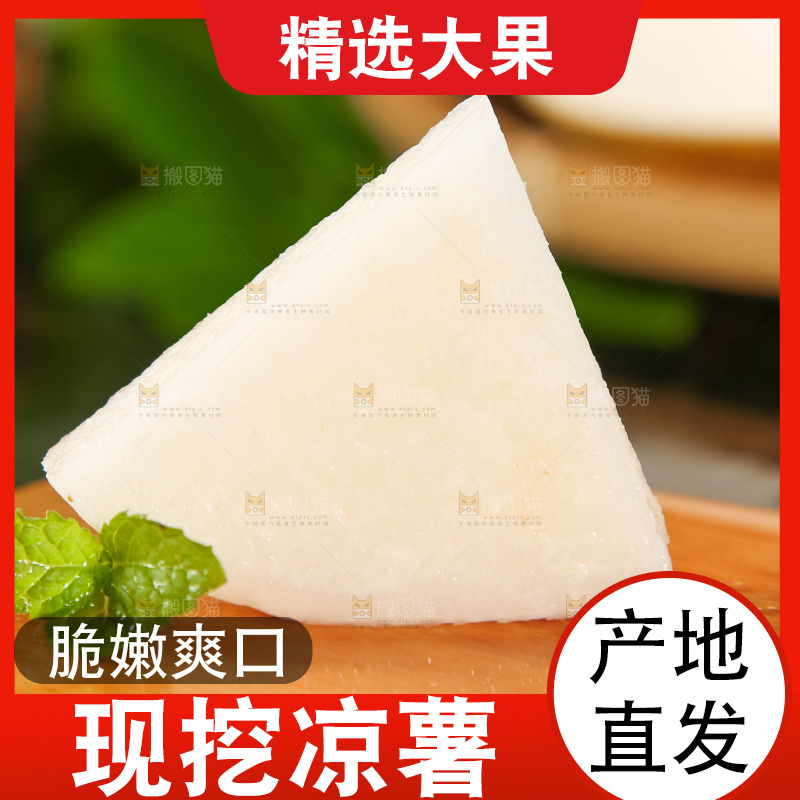 木垫上的白凉薯