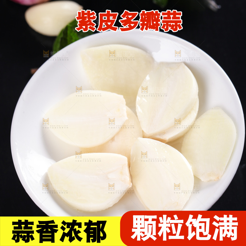 盘子里装着紫皮蒜