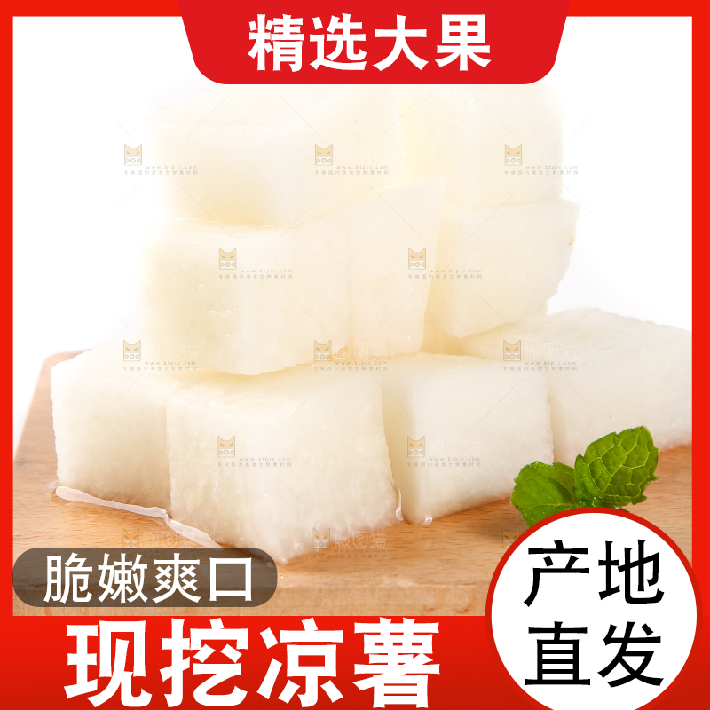 木垫上的白凉薯