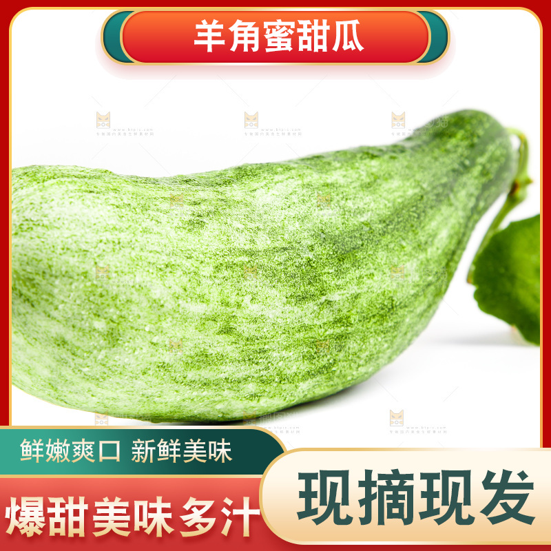 白底上的山东羊角蜜甜瓜