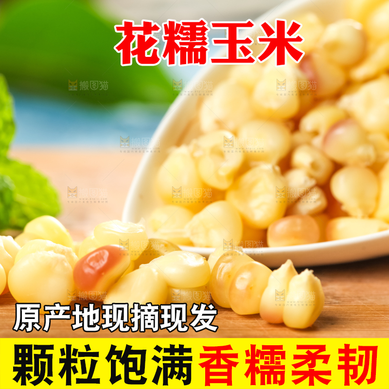 木板放着花玉米粒