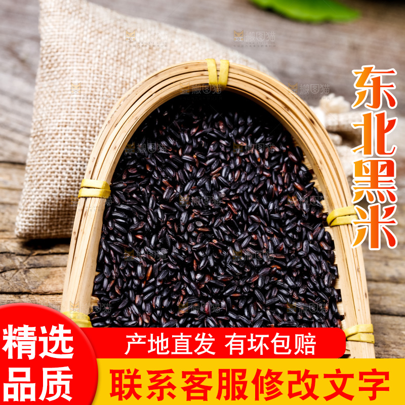 木底上的东北黑米