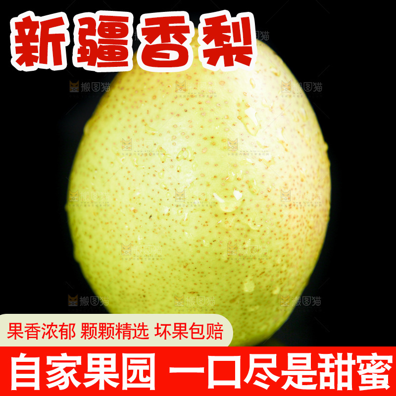 深底上的新鲜香梨