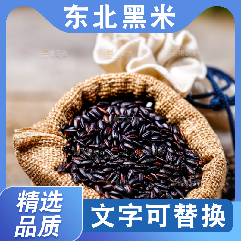 木底上的五常黑米