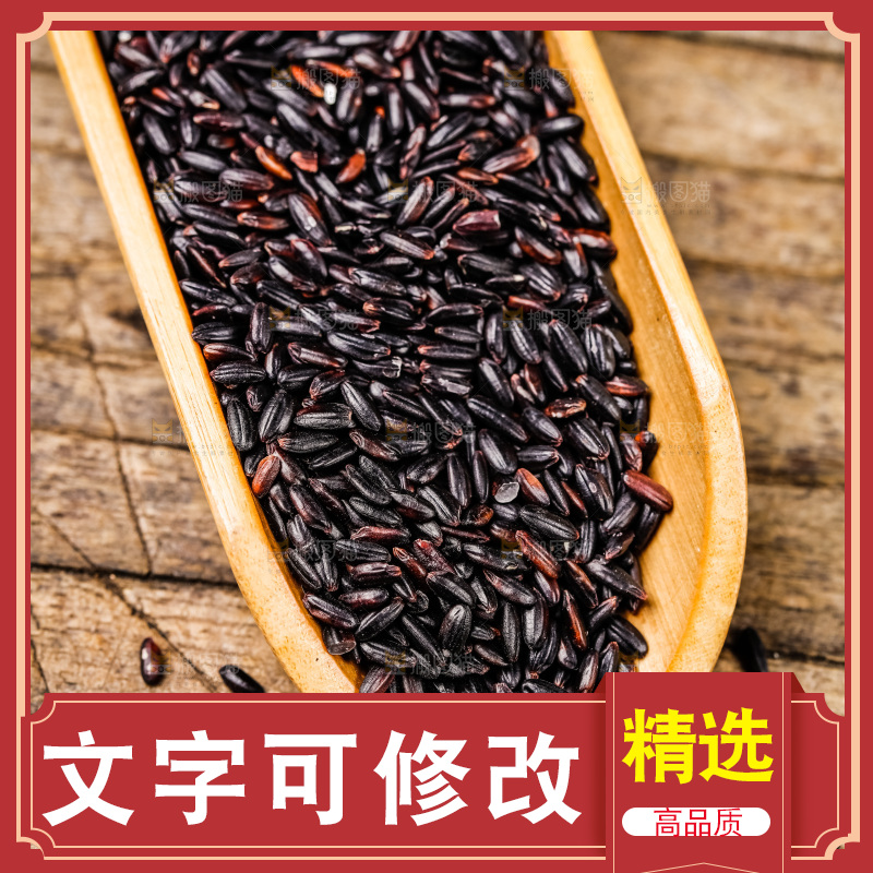 木底上的黑香米