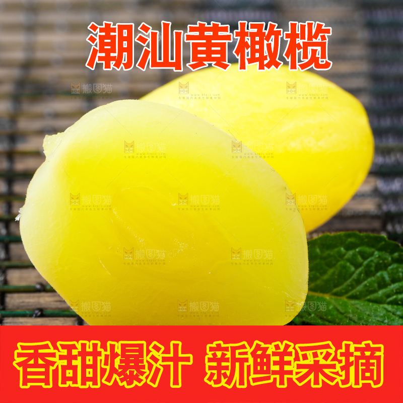 深底上的潮汕黄橄榄