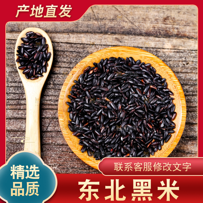 木底上的东北黑米