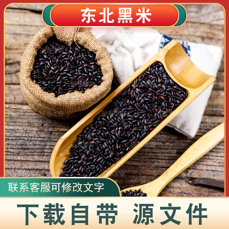 木底上的东北黑米