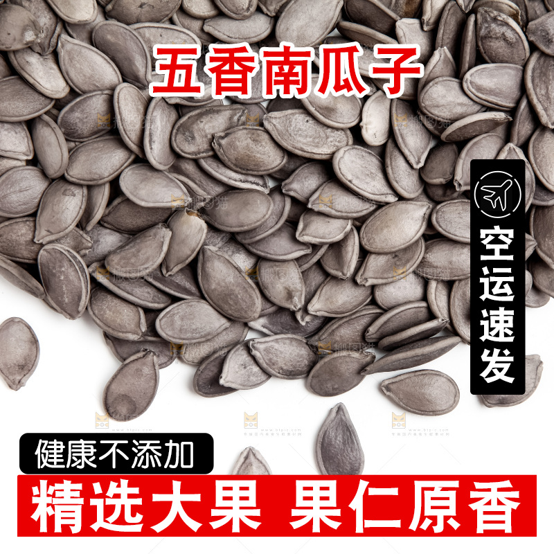 黑南瓜子放在白底上