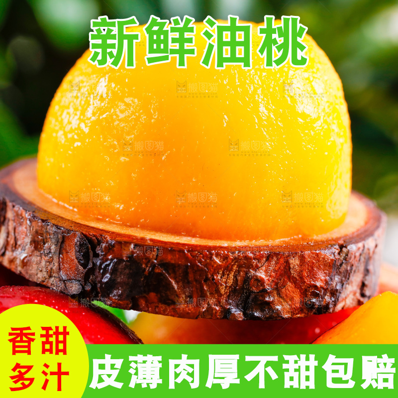 木底上的黄心油桃